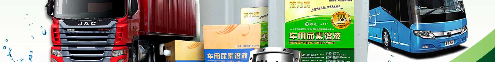 車用尿素生產(chǎn)設備,防凍液設備,玻璃水設備,玻璃水生產(chǎn)設備,防凍液配方,車用尿素,車用尿素設備,玻璃水