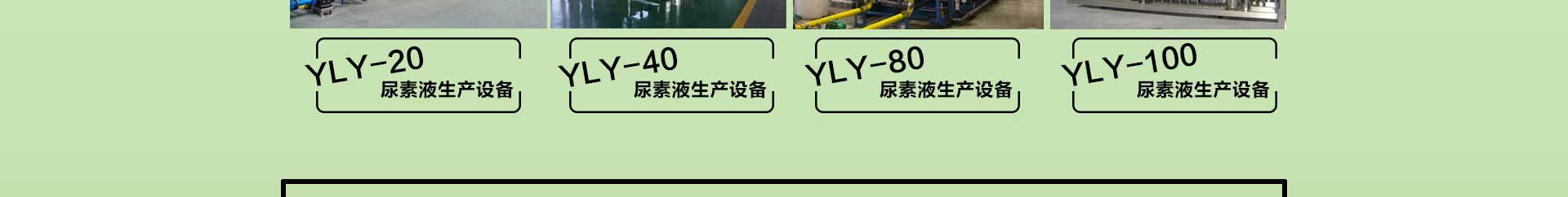 車用尿素生產(chǎn)設備,防凍液設備,玻璃水設備,玻璃水生產(chǎn)設備,防凍液配方,車用尿素,車用尿素設備,玻璃水